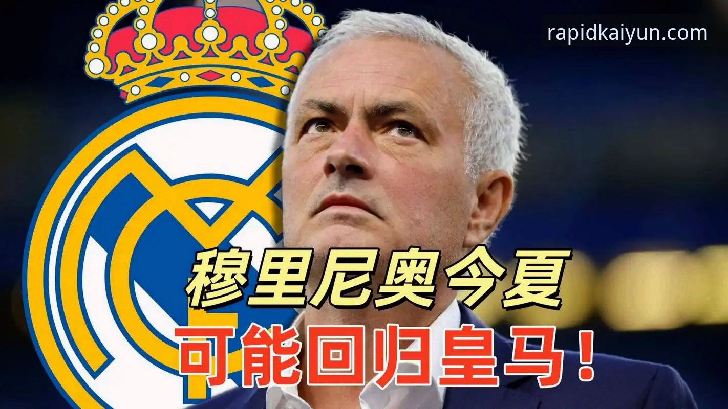 穆里尼奥私下摸底皇马内情详解：非正式接触背后的真实意图